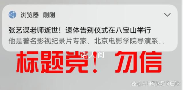 網(wǎng)友吐槽瀏覽器推送張藝謀謠言 張藝謀死了嗎真的假的