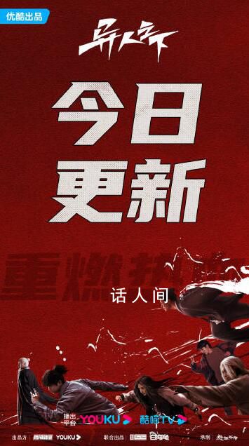《異人之下》復播 停更一個月復播