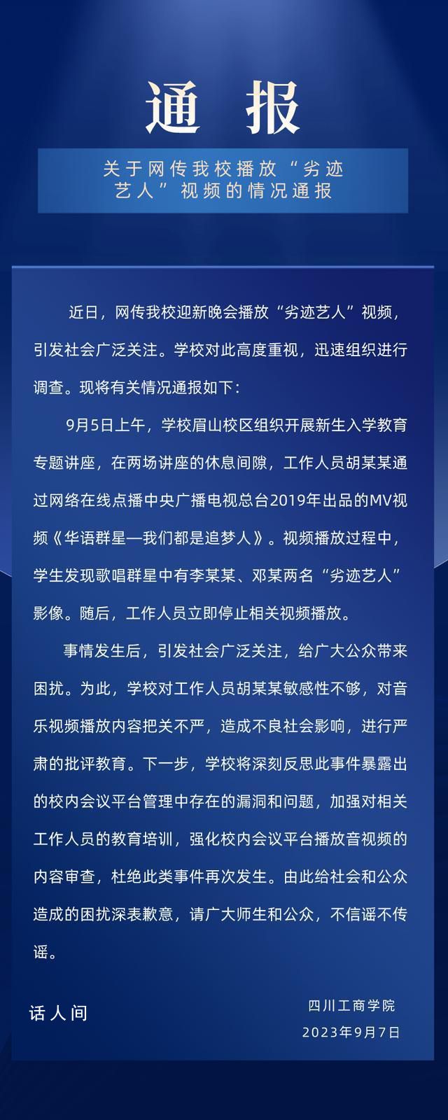 迎新晚會播放劣跡藝人視頻 校方通報(bào)