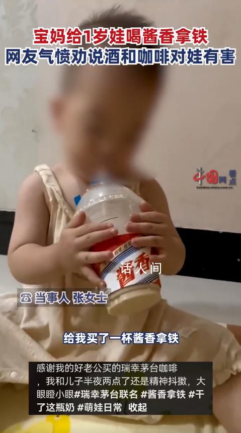 女子給1歲兒子喝醬香拿鐵引爭議 指出酒精和咖啡對孩子身體有害