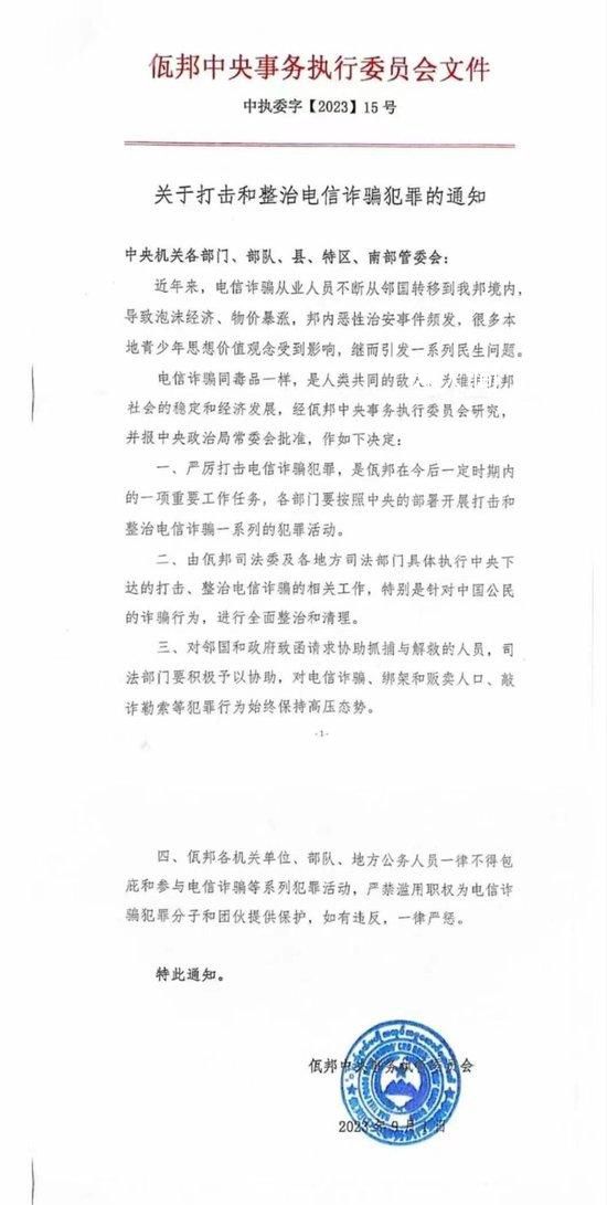 緬甸佤邦發(fā)布打擊電信詐騙通知 嚴厲打擊電信詐騙犯罪