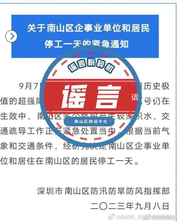 官方辟謠深圳南山區(qū)停工一天 該消息屬于網(wǎng)絡(luò)謠言