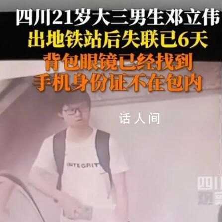 大三男生地鐵出站后失聯6天 手機關機