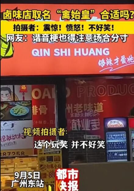 廣州一鹵味店取名“禽始皇” 拍攝者稱：這個玩笑并不好笑