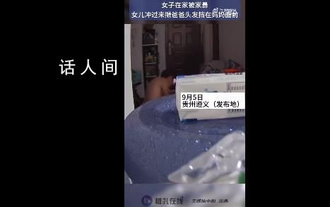 媽媽被家暴 女兒沖出揪爸爸頭發阻止