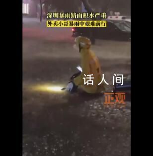 深圳外賣小哥暴雨中艱難前行 路面積水嚴重
