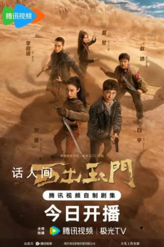 倪妮白宇新劇《西出玉門(mén)》開(kāi)播 奇觀奇情悉數(shù)還原精心打造想象力盛宴