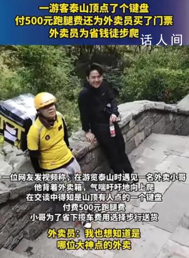 外賣小哥爬泰山送外賣跑腿費500元 網友：一個真敢點一個真敢送