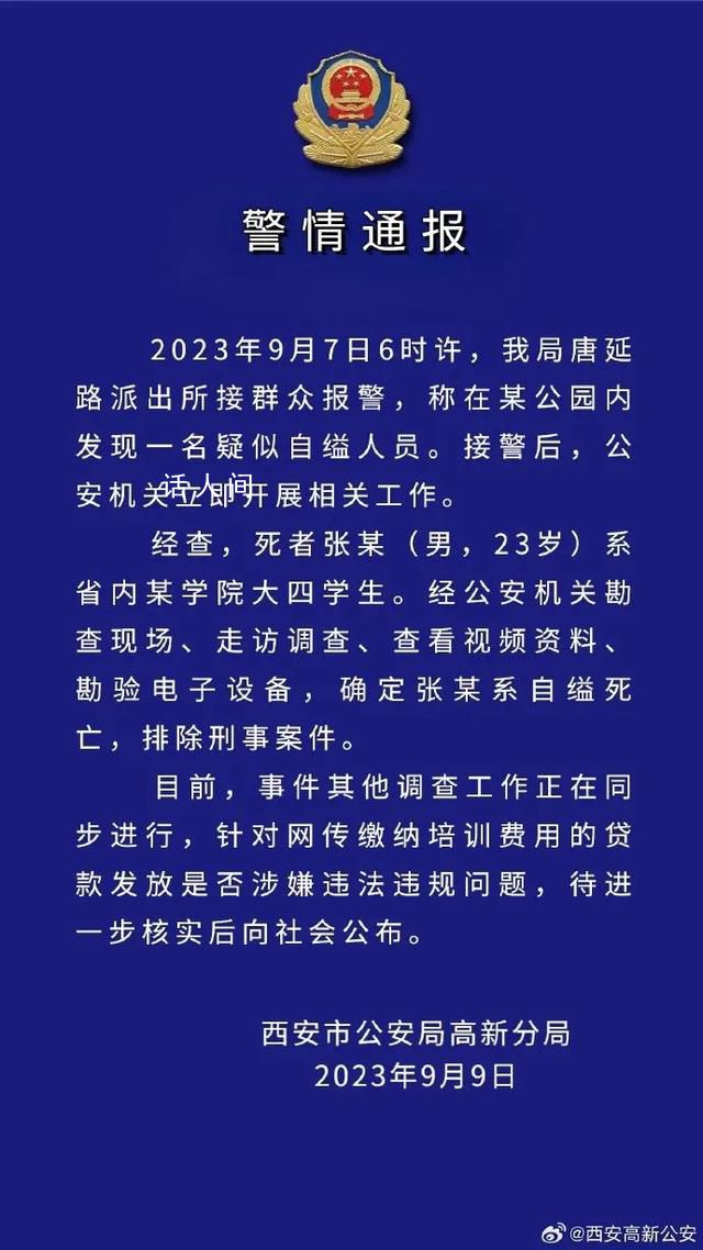 警方通報學生貸款參加培訓自縊身亡 排除刑事案件