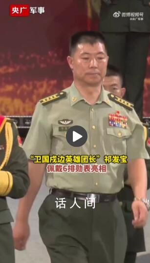 英雄團長祁發寶戴6排勛表亮相 向英雄致敬