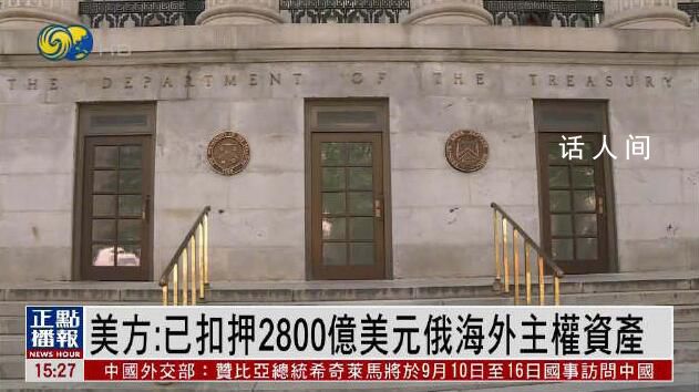 美扣押2800億美元俄主權資產 大部分位于歐盟