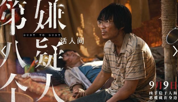《第八個嫌疑人》上映 觀眾驚呼太震撼了