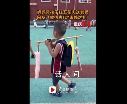孩子扛2條五花肉送老師 引起了同學們的圍觀