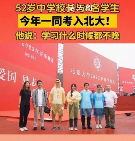 52歲校長(zhǎng)與學(xué)生一同考入北大 祝福這美好一幕