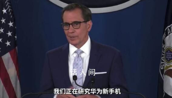 美政府首度回應華為技術突破 稱繼續對華實施技術限制