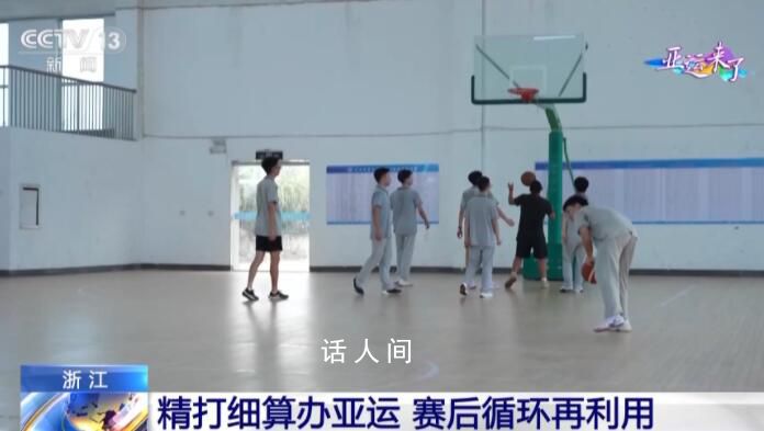 觸摸亞運之城的文化脈動 節儉融入每個細節