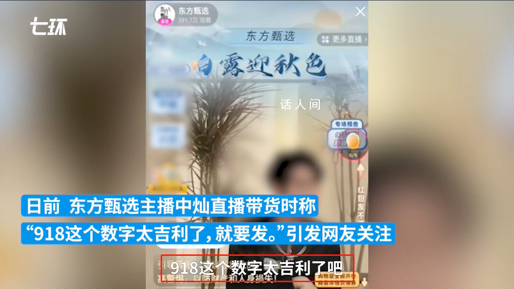 主播稱(chēng)“918是好日子” 東方甄選致歉
