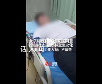 女子曝醫(yī)院擅自把丈夫遺體拉走火化 沒(méi)經(jīng)過(guò)家屬同意醫(yī)院說(shuō)是拉錯(cuò)了