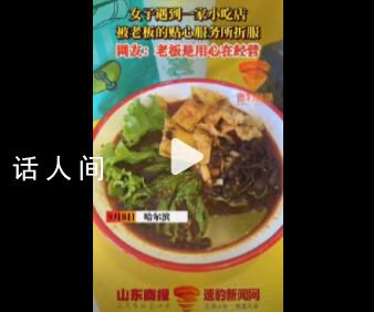 這是螺螄粉店的行業(yè)教科書吧 被老板的貼心服務(wù)所折服