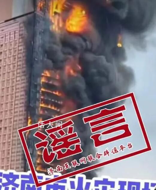 濟南大樓著火?官方辟謠