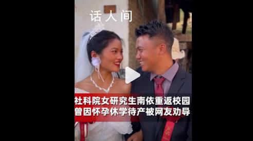 社科院女研究生懷孕休學1年后返校 網友：祝福