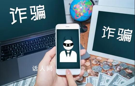 男子機(jī)場(chǎng)轉(zhuǎn)機(jī)時(shí)被騙走200多萬(wàn) 轉(zhuǎn)機(jī)期間收到領(lǐng)導(dǎo)短信男子特意改簽航班