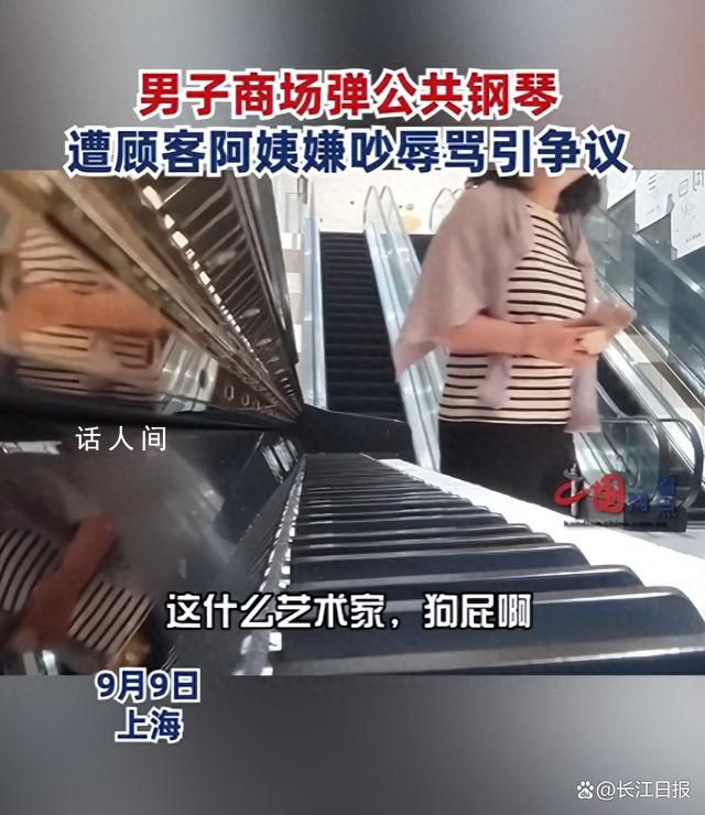 小伙商場彈公共鋼琴被阿姨嫌吵 引發(fā)網(wǎng)友熱議