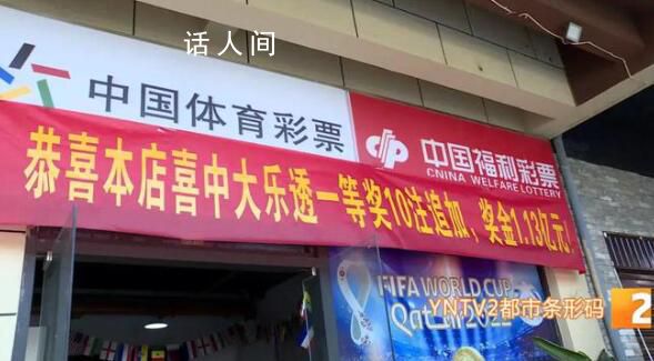 云南彩民中1.13億大獎 令人難以置信