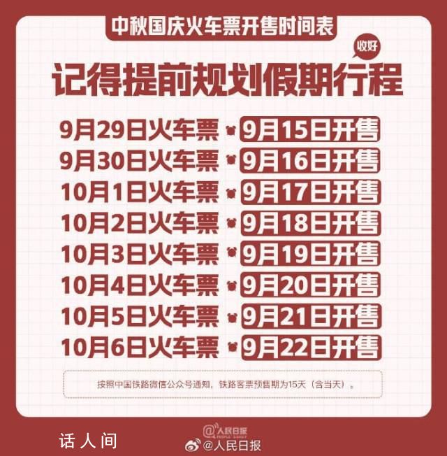 中秋國慶火車票開售時間表 中秋節(jié)火車票9月15日開售