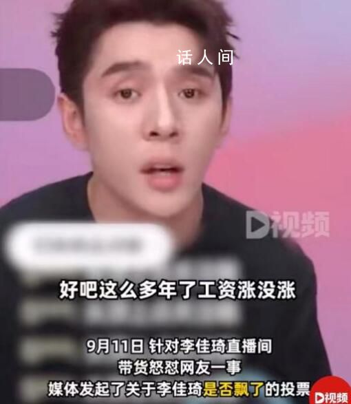哪李貴了 李佳琦嫌網(wǎng)友沒錢被罵上熱搜誕生網(wǎng)絡(luò)熱詞