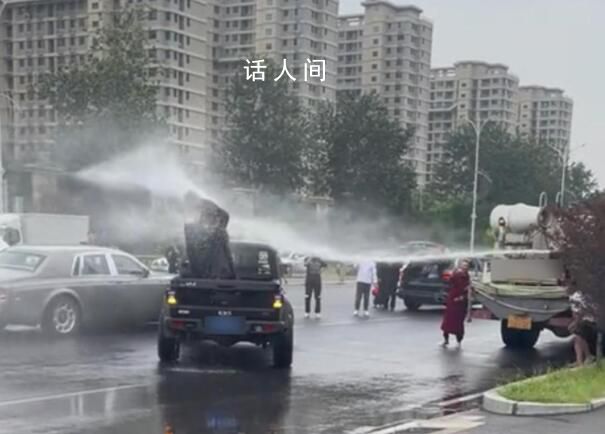 婚鬧天花板?新郎被灑水車(chē)噴水
