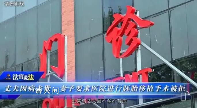 丈夫去世醫院拒絕為妻子胚胎移植 醫院是否有權拒絕