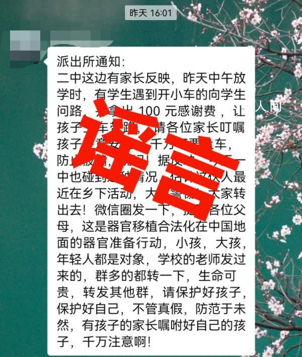 有人騙學(xué)生上車摘器官?警方辟謠
