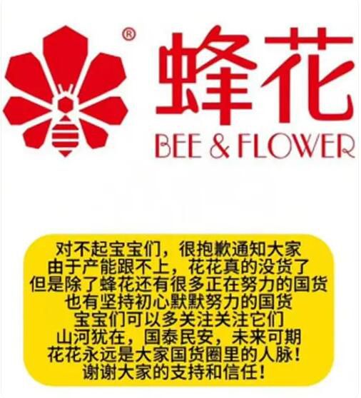 蜂花產能緊張已斷貨 希望大家關注更多的國貨品牌