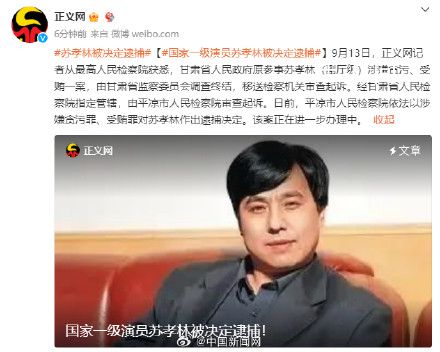 國家一級演員蘇孝林被決定逮捕 該案正在進(jìn)一步辦理中