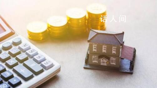央行:提前還房貸的情況有所減少 居民利息負擔將有效減小