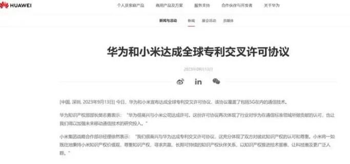 華為小米達成全球專利交叉許可協議