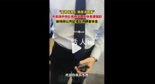 外賣騎手商場消費后休息遭驅趕 工作人員：送外賣的形象不太好