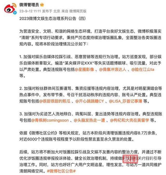 多個賬號為劣跡藝人洗白鳴冤被處理 全面整治各類飯圈違規內容