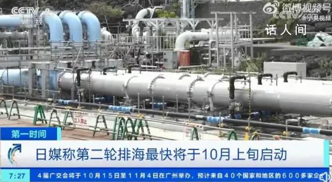 日本計劃明年3月底前排放4輪核污水 最快將于10月上旬啟動第二輪排放