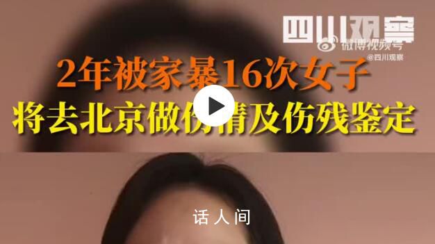 兩年被家暴16次女子再發(fā)聲 9月18日將前往北京做傷情鑒定及傷殘鑒定