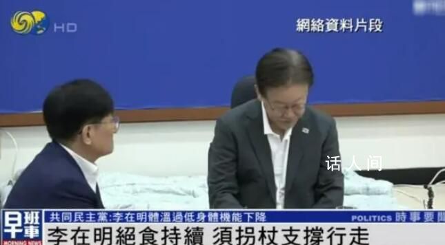 李在明絕食滿14天 須拐杖才能行走