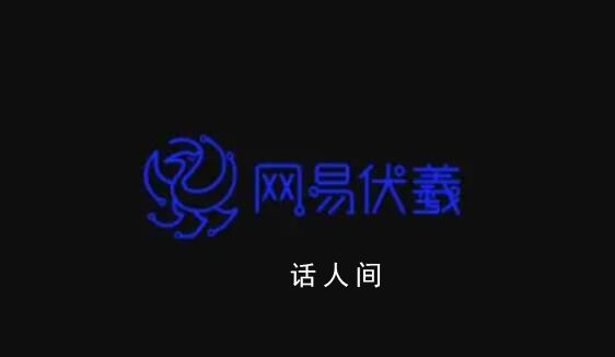 員工被HR威脅后去世?網易回應