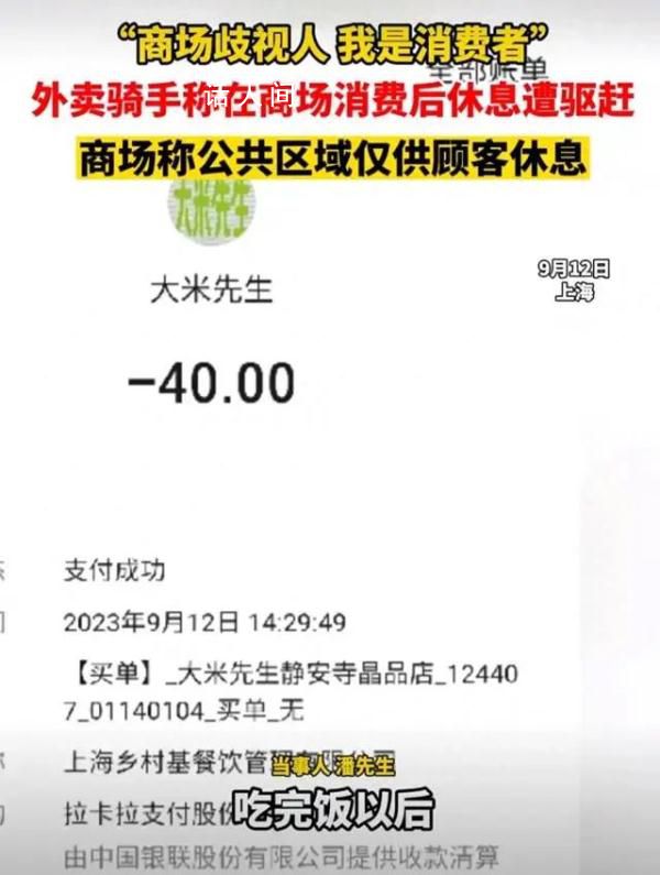 上海外賣騎手商場消費后休息遭驅趕 穿了工作服的外賣騎手不能在商場公區休息