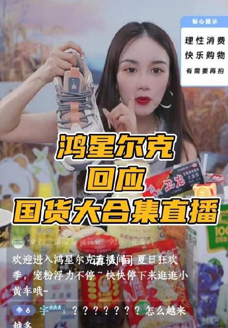 鴻星爾克回應(yīng)直播間賣國貨拼盤 其核心是希望通過推廣讓大家了解國貨