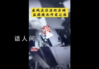 辛苦一晚上偷一條街全得還回去 河南駐馬店西平縣發生了一起門店盜竊案件