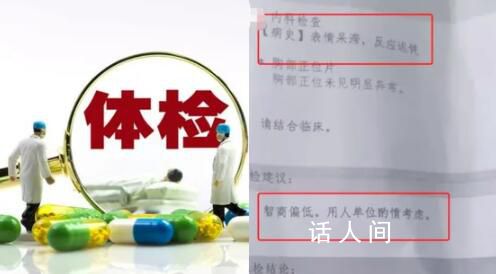 醫院回應出具智商偏低體檢報告 這份體檢報告確實為該院醫生出具