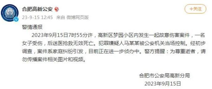 女子被故意傷害身亡 合肥警方通報