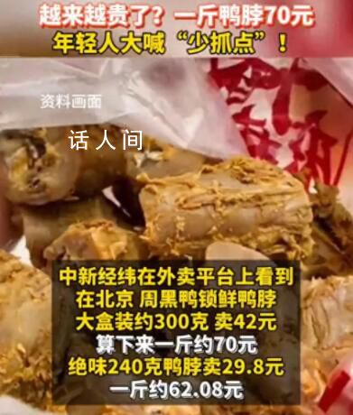 一斤鴨脖70元年輕人大喊少抓點 年輕人真的又愿意為鴨脖買單了?