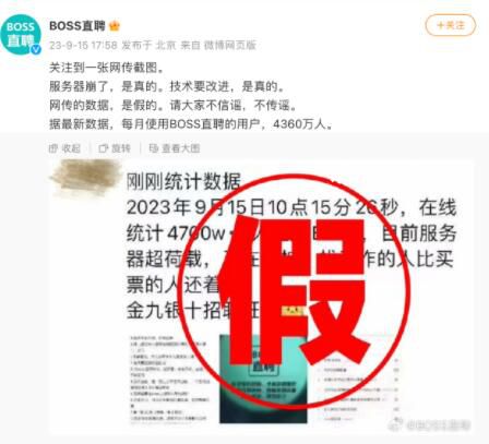 BOSS直聘辟謠4700萬人擠爆服務器 請大家不信謠不傳謠